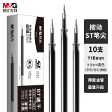 晨光(M&G)文具0.5mm黑色中性笔替芯 速干ST笔尖笔芯 水笔替换芯 适用AGP02326 10支/盒2626A
