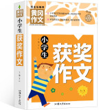 小学生获奖作文 黄冈作文（新版）老师推荐作文书素材辅导人教版三四五六年级3-4-5-6年级8-9-10-11岁适用满分作文大全