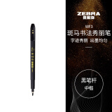 斑马牌（ZEBRA）中楷 学生毛笔练字笔 书法笔请柬笔 WF3 黑色笔杆 单支装