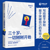三十岁，一切刚刚开始（李尚龙2020新作 人民日报力荐！）