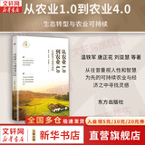 温铁军全套书系 全球化与国家竞争、八次危机等可选 新华书店旗舰店经济图书书籍 从农业1.0到农业4.0 生态转型与农业可持续 定