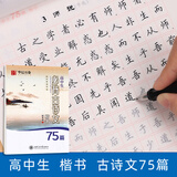 高中字帖高中生必背高考古诗文75篇楷书练字高一语文字帖二三语文硬笔书法钢笔正楷华夏万卷1高中生临摹练字帖 高中生楷书·古诗文75篇 高中通用