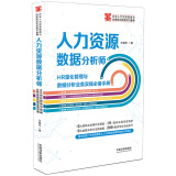 人力资源数据分析师:HR量化管理与数据分析业务实操必备手册