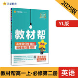 教材帮高中必修第二册 英语 YLNJ（译林牛津版）高一课本同步讲解 2025春 天星教育
