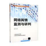 网络舆情监测与研判（21世纪网络与新媒体专业系列教材）