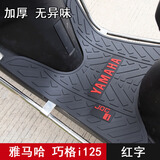 葵老板适用雅马哈巧格i125踏板摩托车脚垫 ZY125T-13/14/15脚踏改装配件 巧格i125加厚脚垫 红色