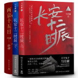 两京十五日+长安十二时辰（马伯庸长安长篇故事 套装共4册）