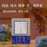 武人琴音 十周年纪念版  门前宝地 徐皓峰 逝去的武林三部曲 人民文学出版社