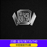 达珀德宝马新5系3系7系1系x1x3x4x5内饰保护膜中控排挡改装透明tpu贴膜 23-25款宝马7系【排挡位】 宝马内饰保护膜