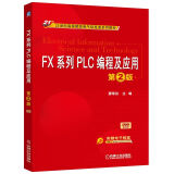 FX系列PLC编程及应用（第2版 附光盘）/21世纪高等院校电气信息类系列教材