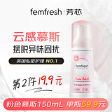 芳芯（femfresh）粉色慕斯水润清爽150mL  女性私密处护理清洁洗液