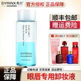 希芸（syrinx）卸妆乳眼唇卸妆液油卸妆水深层清洁按压式官网旗舰款 眼唇卸妆液100ml