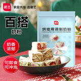 展艺烘焙用调制奶粉雪花酥牛轧糖饼干面包蛋糕全脂烘焙专用 烘焙奶粉 100g*2袋