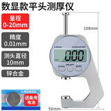 鹿仙子数显千分测厚仪高精度数字规指针式薄膜千分尺数显厚度测量仪 【平头数显款】0-20mm