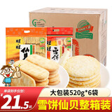 旺旺 雪饼仙贝520g大包装年货节送礼儿童休闲膨化大礼包米果解馋零食 雪饼 520g*6袋 【共约210包*2片】