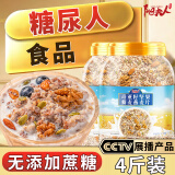 阳夫人燕麦片糖尿病人专用食品主食杂粮减低无蔗糖孕妇脂肥老年营养早餐 【4斤装】奇亚籽坚果燕麦片