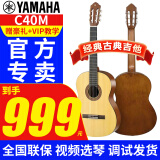 雅马哈（YAMAHA）古典吉他C40/CS40/C70/C80/初学成人儿童小朋友考级专业演奏乐器 C40M 39英寸【1.5米+成人哑光】