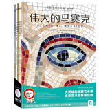 给孩子的艺术课·提高课（伟大的马赛克/奇妙的雕塑/乔托的设计笔记等6册）乐乐趣儿童课外书