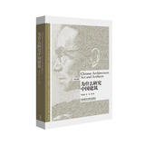 为什么研究中国建筑(英汉对照 博雅双语名家名作)