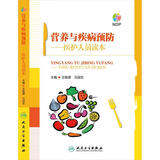 营养与疾病预防 医护人员读本 王陇德,马冠生 编 人民卫生出版社 王陇德{DouHao}马冠生 编