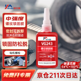 威卡固/VIKAGU 螺丝胶VG243 螺纹锁固胶剂中等强度通用型密封单组分M20以下螺栓厌氧强力胶水 50ml 1支