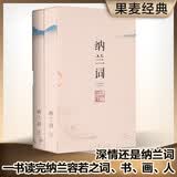 果麦经典：纳兰词（全二册·全词笺注彩图版）