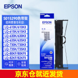 爱普生（EPSON）原装色带架LQ-630K/615K/610K/635K/730K/735K/80KF/82KF 630kII针式打印机带芯S15290色带框碳带 色带架/框 单支装（安装简单，装机