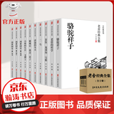 【官方正版】全10册 老舍全集 骆驼祥子 茶馆 四世同堂 二马 济南的冬天 体味人生百态 文学作品 小说