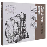 黎雄才山水画谱.山石篇