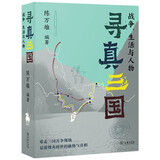 寻真三国：战争、生活与人物