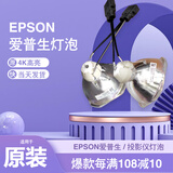 庄力精选丨适用于Epson爱普生投影仪灯泡ELPLP96 97 78 88 60 67 85 68 69 61 89 95 93 91投影机灯泡 【4K高亮-进口芯灯泡】 ELPLP96