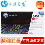 惠普（HP）645A C9730-9733系列适用LaserJet5500、5550 c9733A红色(约12000页左右)