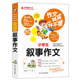 作文其实并不难（实战篇）--小学生叙事作文/小学生3 4 5 6年级必读优秀辅导大全（名师点评方法指导书籍）