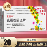 宝丽婷 克霉唑阴道片2片妇科炎症阴道炎非克霉挫可搭外阴瘙痒药搭克霉唑阴道栓剂非挫片霉菌性阴道炎豆腐渣 3盒装】