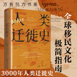 【出版社直发】万有引力书系《3000年人类迁徙史》移民难民全球化旅行文化交流区域冲突战争 人口流动全球移民文化史还原人类迁徙的历史场景 广东人民出版社