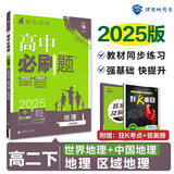 2025版高中必刷题 高二下 地理 区域地理 教材同步练习册 理想树图书