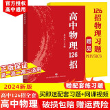 【正版现货 官方授权销售】2024新版高中数学英语物理化学126招新教材新高考课标版全国通用 高考126招送配套练习+网课 高中物理