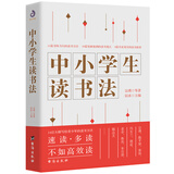 包邮中小学生读书法（宗璞、陈平原、张炜、夏丏尊等大师写给中小学生的读书方法）