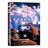剪映：手机短视频剪辑从入门到精通