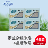 罗兰 手工米皂套装控油洁面皂洗脸清洁去角质沐浴皂滋润肌肤120g*4盒 薏米4