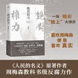 绝对权力（《人民的名义》原著作者周梅森倾力打造，教科书级反腐小说，以一场惊天腐败案洞察人心与人性） 小说