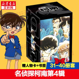 名侦探柯南漫画书全套104卷 盒装版 第12345678910-104辑 日本破案解密逻辑推理侦探小说卡通漫画书 青山刚昌著 儿童经典推理冒险故事书籍课外读物 共10卷 第四辑31-40 盒装珍藏版