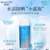 碧柔（Biore）水活防晒优护水凝露90ml SPF50+PA+++隔离霜防晒霜防汗护肤品自营