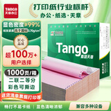 新绿天章(TANGO) 针式打印纸 多联打印纸针式电脑打印纸 凭证财务清单复印纸出库单 1000页撕边 二联/二等分/1000页/撕边