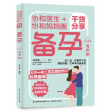 协和医生+协和妈妈圈干货分享备孕（有声版）京东618活动