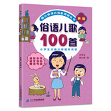 俗语儿歌100首（统编版韩兴娥课内海量阅读丛书)6-12岁小学语文课外教辅幼儿拼音启蒙七十七首教材早教寒假暑假作业 一升二暑假衔接 小升初暑假衔接 儿童年货节送礼