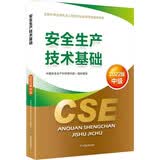 备考2024 中级注册安全工程师2023教材（官方正版） 安全生产技术基础? 应急管理出版社2022年新版2023年延用