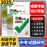 【四川/成都专版】2025试题研究研究语文数学英语物理化学历史道德生物地理万唯中考初二八年级会考九年级初中初三总复习万维教育 【2025四川】数学