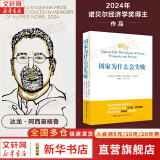 【历年诺贝尔经济学奖得主作品系列】国家为什么会失败 、思考快与慢、贫穷的本质 等历年经济学诺奖得主作品可选 新华书店旗舰店正版图书书籍 国家为什么会失败【2024经济学诺奖得主作品】