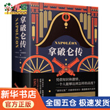 拿破仑传（樊登博士推荐）